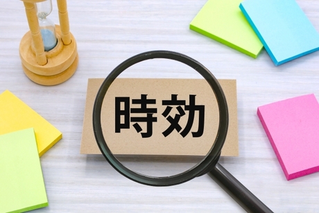 時効援用が社会と個人に与える法律的意義